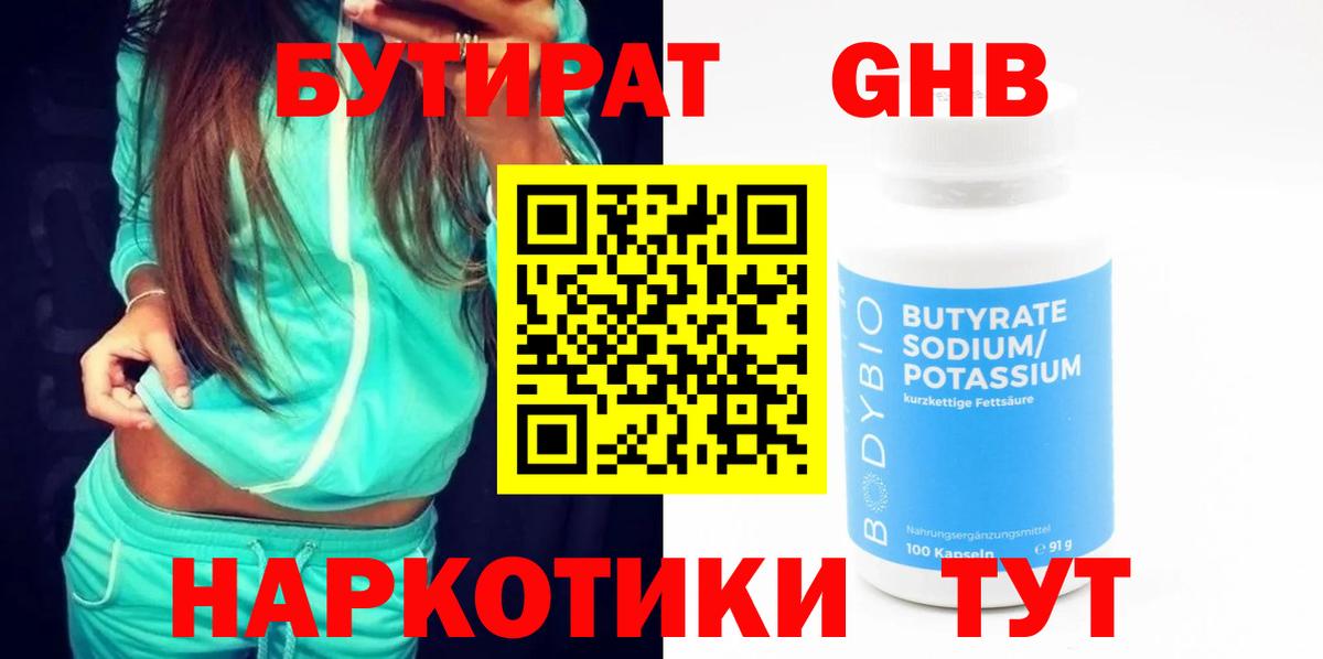 Бутират GHB  Вход с VPN  Слободской 
