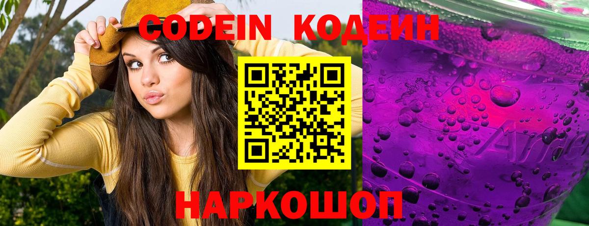 Кодеин Purple Drank Слободской