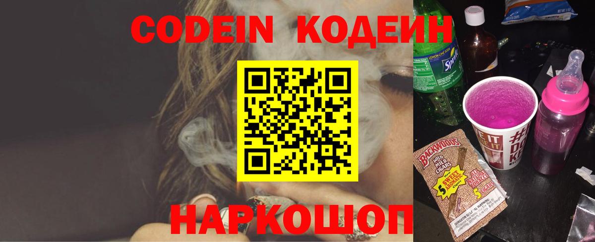 Слободской  Кодеин напиток Lean (лин)  Кодеиновый сироп Lean Purple Drank  купить наркоту  Вход с VPN 